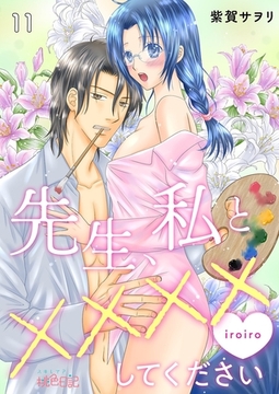 先生、私と××××（イロイロ）してください 11 [シーモアコミックス]