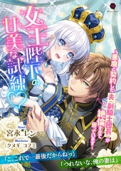 女王陛下の甘美な試練ｖ～悪魔と契約した夫（副騎士団長）が絶倫すぎて困っています～ [二見書房]