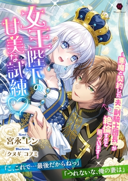 女王陛下の甘美な試練ｖ～悪魔と契約した夫（副騎士団長）が絶倫すぎて困っています～ [二見書房]