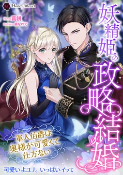 妖精姫の政略結婚～軍人伯爵は奥様が可愛くて仕方ない～ [二見書房]