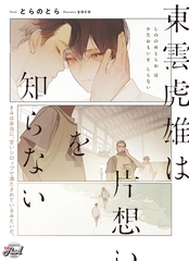 東雲虎雄は片想いを知らない [二見書房]