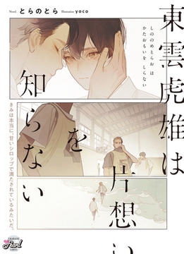 東雲虎雄は片想いを知らない [二見書房]