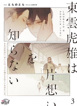 東雲虎雄は片想いを知らない３ [二見書房]