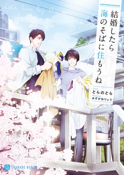 結婚したら海のそばに住もうね【電子書籍限定版】 [二見書房]