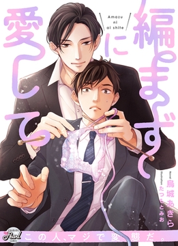 編まずに愛して [二見書房]