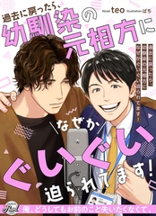 過去に戻ったら、幼馴染の元相方になぜかぐいぐい迫られてます！ [二見書房]