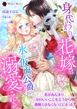 身代わり花嫁は氷の仮面公爵に溺愛される [二見書房]