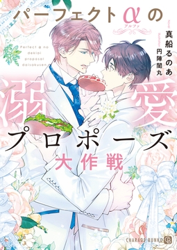 パーフェクトαの溺愛プロポーズ大作戦【電子書籍限定版】 [二見書房]