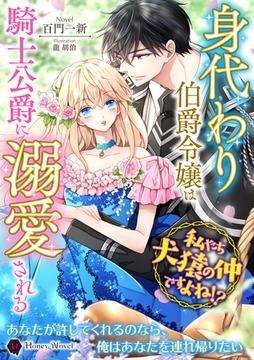 身代わり伯爵令嬢は騎士公爵に溺愛される～私たち犬猿の仲ですよね！？～ [二見書房]