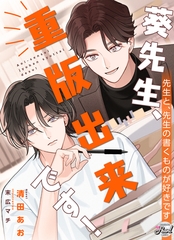 葵先生、重版出来です！ [二見書房]