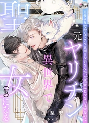 元ヤリチン、異世界で聖女（仮）になる [二見書房]