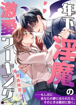 年下淫魔の激愛ワーキング [二見書房]