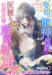 隻眼の軍神侯爵と灰被り伯爵令嬢の政略結婚 [二見書房]