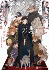 オオカミパパと初恋の騎士 [二見書房]