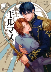 転生したらギルマスだった [二見書房]