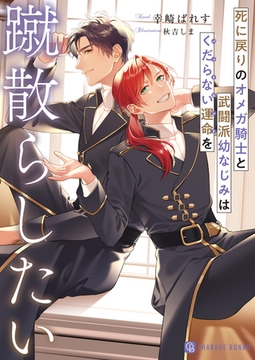 死に戻りのオメガ騎士と武闘派幼なじみはくだらない運命を蹴散らしたい【電子書籍限定版】 [二見書房]