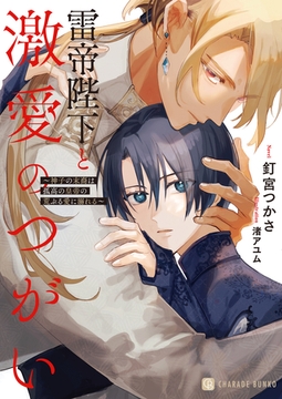 雷帝陛下と激愛のつがい～神子の末裔は孤高の皇帝の荒ぶる愛に溺れる～【電子書籍限定版】 [二見書房]