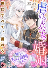 虐げられ公女の婚姻～陛下、私は貢物ですよね！？～ [二見書房]