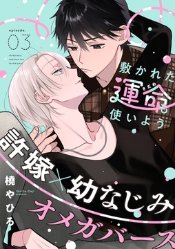 敷かれた運命も使いよう(3) [シュークリーム]