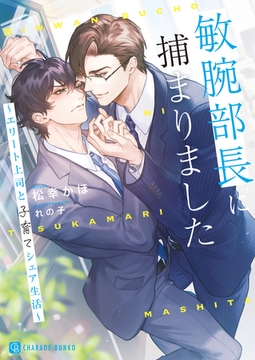 敏腕部長に捕まりました～エリート上司と子育てシェア生活～【電子書籍限定版】 [二見書房]