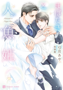 まばたきと人魚姫 [二見書房]