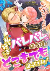 私を好きだとバレバレな騎士様がどこまでも追ってきます！ [二見書房]