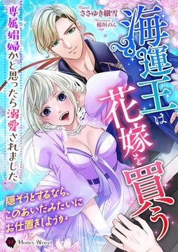 海運王は花嫁を買う～専属娼婦かと思ったら溺愛されました～ [二見書房]