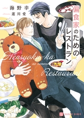 偏食家のためのレストラン【電子書籍限定版】 [二見書房]