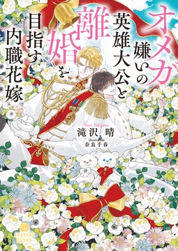 オメガ嫌いの英雄大公と離婚を目指す内職花嫁 [二見書房]