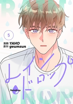 レインドロップ（フルカラー）【特装版】 5 [シーモアコミックス]