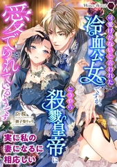 可愛げがないと言われた冷血公女ですが、どうやら殺戮皇帝に愛でられているようです [二見書房]