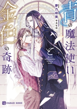 青の魔法使いと金色の奇跡 [二見書房]