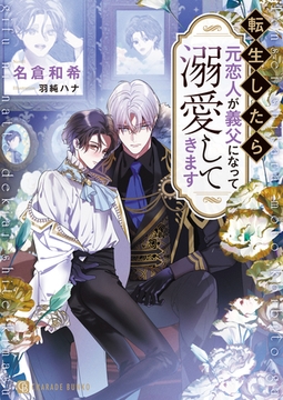 転生したら元恋人が義父になって溺愛してきます [二見書房]