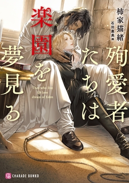 殉愛者たちは楽園を夢見る [二見書房]