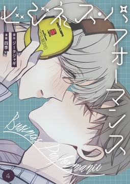 ビジネス・パフォーマンス（フルカラー）【特装版】 4 [シーモアコミックス]