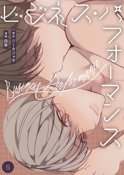 ビジネス・パフォーマンス（フルカラー）【特装版】 5 [シーモアコミックス]