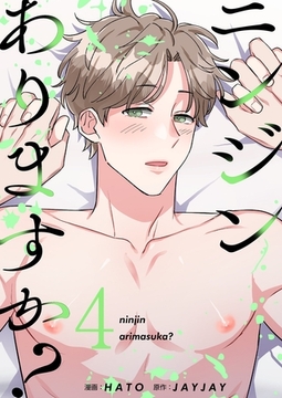 ニンジンありますか？（フルカラー）【特装版】 4 [シーモアコミックス]