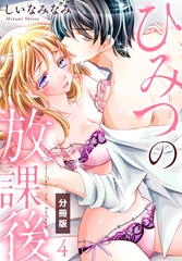 ひみつの放課後【分冊版】（4） [秋水社/MAHK]