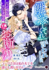 「離縁してくれ」と言われましたが、丁重にお断りします！～だって呪いのせいですから～ [二見書房]