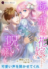 祈りの聖女は花嫁となりて呪いを解く [二見書房]