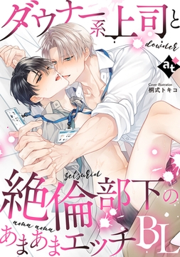 ダウナー系上司と絶倫部下のあまあまエッチBL [ライブコミックス]