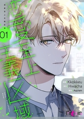 恋愛至上主義区域（フルカラー） 1 [シーモアコミックス]