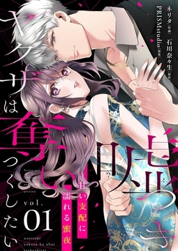 嘘つきヤクザは奪いつくしたい～甘い支配に濡れる蜜夜【描き下ろしおまけ付き特装版】 [シーモアコミックス]