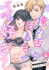 俺の舌とおもちゃ、どっちが好き？〜ドSなライバル同期と極上ラブグッズSEX６ [モバイルメディアリサーチ]