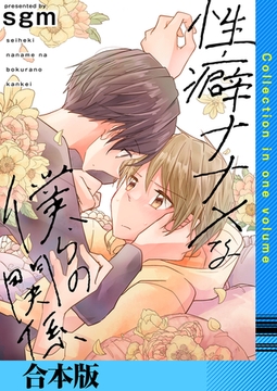 性癖ナナメな僕らの関係【合本版】 [FILL-IN]