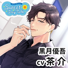 【特典ミニドラマ付】スイートデイトーク 黒月優吾（cv茶介） [アプリコット]
