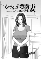 ムチムチ豊満妻と大学生 [メディアックス]