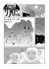 魔界探偵サバトくん　そして魔魔になるの章 [メディアックス]