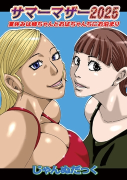 サマーマザー2025 [メディアックス]