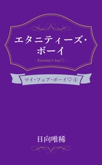 エタニティーズ・ボーイ [笠倉出版社]